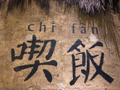 -灶丰年间(定安路店)