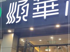 门面-顺华粉馆(桃园南路店)