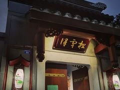 -松云泽
