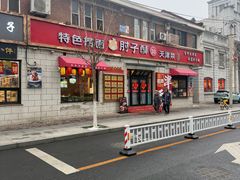 -肘子酥•天津一绝•特色捞面(德云社店)