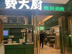 -费大厨辣椒炒肉(正大广场店)