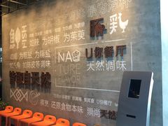 等位区-U你·天然调味(南湖总店)