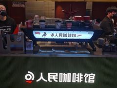 -人民咖啡馆(四行仓库店)