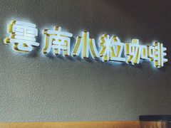 -喝客咖啡·柠檬大口茶(东大路店)