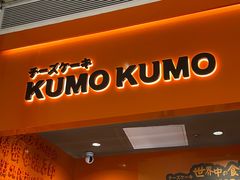 -KUMO KUMO甜品·冰淇淋(深圳壹方城店)