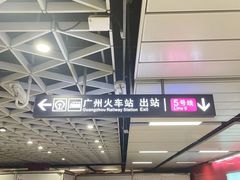 -广州火车站(地铁站)