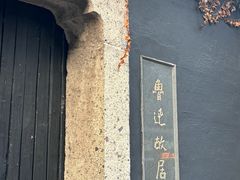 -绍兴鲁迅故里·沈园景区