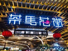 门面-茶马花街(城西银泰城店)