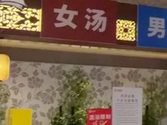 -汤连得(长清路店)