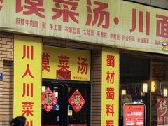 -金之禾馍菜汤四川家常菜(华城国际中心店)
