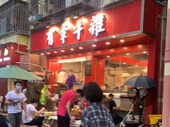门面-有章牛杂(石厦店)