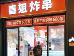 -喜姐炸串(横琴中央汇店)
