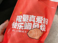 -粉粉乐鲷鱼烧(美罗城店)