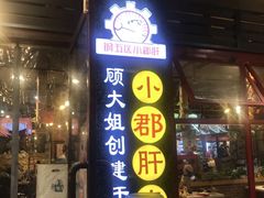 门面-钢管厂歆瑞源油卤串串香(春熙路太古里店)