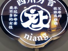 -冯四孃跷脚牛肉·川菜(徐州云龙店)