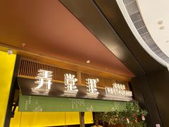 门面-弄堂里(西溪龙湖天街店)