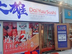 -大雄寿司(中华广场店)
