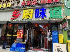 -乡厨味道(黄鹤楼店)