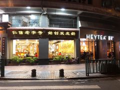 门面-喜茶(佛山顺德大良东乐路店)