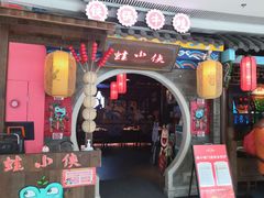 门面-蛙小侠(威高广场店)