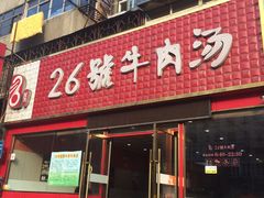 门面-谢继红26号牛肉汤(田家庵店)