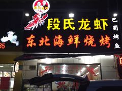 门面-段氏龙虾·烧烤·烤鱼(东书房路店)