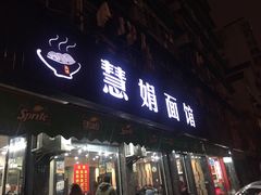 门面-慧娟面馆·餐厅(望江路店)