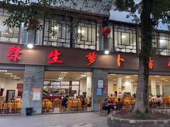 -荣生萝卜汤饭店