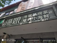 门面-渔娘渔家丹东海鲜(东直门店)