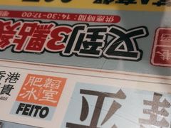 -肥韬茶餐厅(海上世界店)