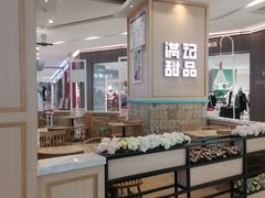 -满记甜品(金唐购物中心店)