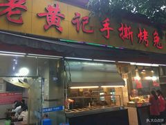 门面-老黄记手撕烤兔(玉林街店)