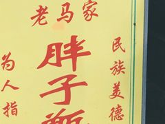 -马文章胖子甑糕(洒金桥店)