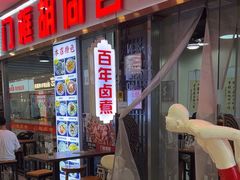 -门框胡同百年卤煮(鸟巢店)