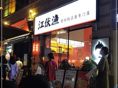 门面-江渔儿酸菜鱼(东二环泰禾店)