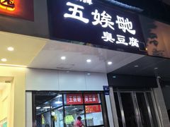 -五娭毑臭豆腐(黄兴南路店)