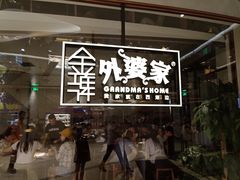 -金牌外婆家(苏州中心店)