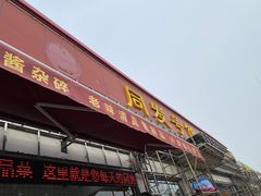 门面-同发号饭庄(复兴路店)