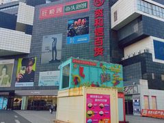 -资和信百货商场