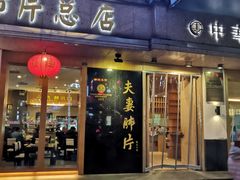 门面-夫妻肺片·中华老字号·正宗川菜(春熙路店)