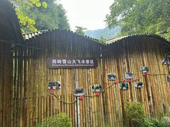 -西岭雪山大飞水景区