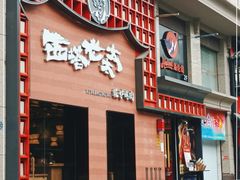 门面-西塔老太太泥炉烤肉(杭州首店)