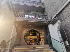 门面-俏牛哥鲜牛肉牛肆馆(重庆天地店)