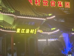 -东江渔村·古典园林·30年粤菜老字号(太和店)