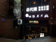 门面-独雅老火锅(原宏声巷店)
