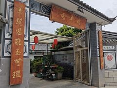 -瑞丰园庭院餐厅·白族传统家常菜