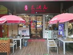 门面-朱洪元苏式面馆(绿宝广场店)