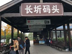-长圻码头