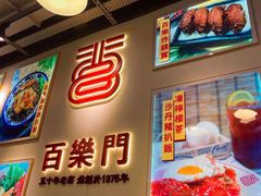 -百乐门粉面店(二龙喉分店)