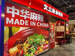 -文立新麻辣烫(合生汇21街区店)